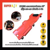 ราคา NARITA กระดานนอนซ่อมรถ 40 ญี่ปุ่น หนา ทน พร้อมล้อ 6 อัน กระดานล้อเลื่อนรองนอนซ่อมใต้ท้องรถ กระดานรองนอนล้อเลื่อน สำหรับซ่อมใต้ท้องรถยนต์ (12505965979)