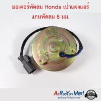 ราคา มอเตอร์พัดลม Honda เป่าแผงแอร์ แกนพัดลม 8 มม บ่าแกน1ข้าง มอเตอร์พัดลมระบายความร้อนแผงแอร์ ฮอนด้า ซีอาร์วี G1 1996ซิตี้ 2003 (9116769982)