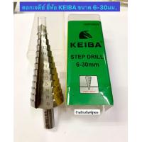 ราคา ดอกเจดีย์ ดอกคว้านสเต๊ป STEP DRILL ดอกสว่านสเต๊ป ยี่ห้อ KEIBA ขนาด 4 12mm 4 20mm และ 6 30mm (4106820179)