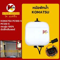 ราคา หม้อพักน้ำ โคมัตสุ KOMATSU PC100 5 120 5 มีปลั๊กเซนเซอร์ กระป๋องพักน้ำ ถังพักน้ำหล่อเย็น KMอะไหล่รถขุด Excavator Parts (7335486090)