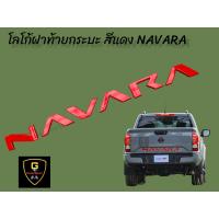 ราคา โลโก้ตัวนูน 3D NAVARA ติดฝาท้ายกระบะ Navara ปี2021 ปัจจุบัน Pro2x Pro4x โลโก้navara โลโก้นาวาร่า โลโก้navaraฝาท้ายกระบะ แต่งรถnavara ตัวหนังสือnavara (15589115712)