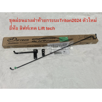 ราคา ชุดผ่อนแรงฝาท้ายกระบะ ผ่อนแรงเปิด ปิด ฝาท้ายกระบะ MITSUBISHI Triton 2012 2023 2024 ตัวใหม่ล่าสุด ยี่ห้อ ลิฟท์เทค Lift tech (21445035218)