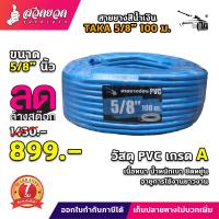 ราคา TAKA สายยาง 5หุน 6หุน 1 นิ้ว ยาว 20 50 100เมตร สายยางPVC รับประกัน 15 วัน สินค้ามาตรฐาน สวดยวด (20120780086)