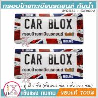 ราคา กรอบป้ายรถยนต์ กันน้ำได้ CarbloX ลายธงชาติ อังกฤษ ENGLISH สั้น สั้น 1คู่ รหัส CB0002 (2592382730)