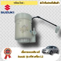 ราคา เสื้อกรองเบนซิน แท้ ยี่ห้อSuzukiรุ่น SWIFT เครื่อง 1 2 สินค้ารับประกัน 1 เดือน (17266222346)