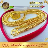 ราคา สร้อยคอสี่เสากระดูกงู เศษทองคำแท้ หนัก 10 บาท ถ่ายจากสินค้าจริง 26 นิ้ว ลายAN03 สร้อย สร้อยทอง ทองเหมือนแท้ สร้อยคอทอง สร้อยทองเหลืองแท้ (14909972158)