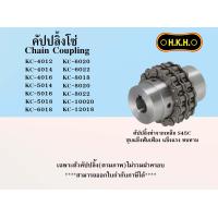 ราคา คัปปลิ้งโซ่ ยอยโซ่ ไม่รวมฝาครอบ HKH CHAIN COUPLING เบอร์ KC 4012 4014 4016 5014 5016 5018 6018 6020 6022 8018 8020 8022 10020 (20945501957)