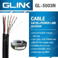 ราคา 100 เมตร GL 5003N สายแลน GLink UTP Cable Cat5E Power line 100m r สายแลน G LINK รุ่น GL 5003N CAT 5E Power line ยาว 100เมตร ใช้ภายนอก GLink Lan Cable สายสีดำ CAT 5E UTP CABLE CAT5e GL 5003N G LINK สาย 