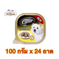 ราคา Cesar ซีซาร์ 24ถาด อาหารสุนัข อาหารเปียกแบบถาด รสเนื้อไก่และตับบด ขนาด100g (20642470153)