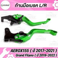 ราคา 360 ก้านเบรค มือเบรค ตรงรุ่น YAMAHA AEROX155 Grand Filano แบรนด์แท้ GENMA อลูมิเนียมขึ้นรูป ไร้รอยต่อ สีAnodized ไม่ซีดง่าย ปรับระยะได้ 5 ระดับ จับถนัดมือ (15975335510)