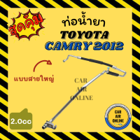 ราคา ท่อน้ำยา น้ำยาแอร์ โตโยต้า คัมรี่ 2012 2000cc แบบสายใหญ่ TOYOTA CAMRY 12 2 0 คอมแอร์ ตู้แอร์ ท่อน้ำยาแอร์ สายน้ำยาแอร์ ท่อแอร์ ท่อน้ำยารถ สาย (15666350463)