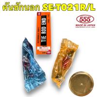 ราคา ลูกหมาก สำหรับ TOYOTA Vios Yaris ปี 08 12 ลูกหมากปีกนก ล่าง แร็ค คันชัก 555 แท้ญี่ปุ่น (19284669804)