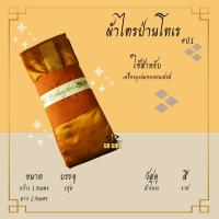 ราคา ผ้าไตร ไตรเต็ม ไตรครอง ไตรจีวร ผ้าไตรป่านโทเร 7ชิ้น (16311890016)