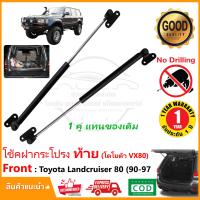ราคา โช้คฝากระโปรงท้าย Toyota Land Crusier 80 VX 1990 1997 1 คู่ ซ้าย ขวา OEM ค้ำฝาท้าย โตโยต้า VX80 OEM รับประกัน 1 ปี (21410531068)