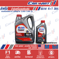 ราคา น้ำมันเครื่อง เบนซิน กึ่งสังเคราะห์ Mobil Super Everyday Protection 20W 50 ขนาด 4 1 ลิตร (12912709634)