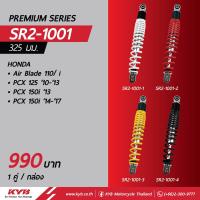 ราคา KYB Premium SERIES SR2 1001 โช๊คหลัง Air Blade 110 iPCX125 2010 2013 PCX150i 2013 PCX150i 2014 2017 323mm ของแท้ อะไหล่ดทดแทน พร้อมเปลี่ยน สินค้าได้มาตรฐาน (17033699917)