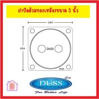ราคา DUSS ฝาส้วม ทองเหลือง ฝาปิดส้วมทองเหลือง ขนาด 4 4 นิ้ว 5 5 นิ้ว 6 6 นิ้ว โปรดตรวจเช็คขนาดสินค้าตามภาพจำลองก่อนสั่ง (21414518623)