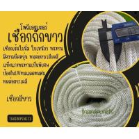 ราคา เชือกแบ่งขาย ขนาด 8 มิล เชือกโพลีเอสเตอร์ เชือกถักขาว เชือกถักเปลนอน เชือกเส้นใยนิ่ม ใยเหนียวหนาแน่น สินค้าพร้อมจัดส่ง (17344746666)