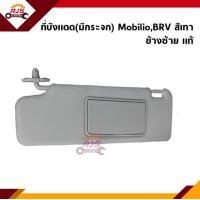ราคา แท้ ที่บังแดด มีกระจก สีเทา Honda MobilioBRV 2016 On (11026302019)