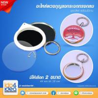 ราคา IDO4iDEA เข็มกลัดสกรีน อะไหล่พวงกุญแจกระจกทรงกลม มี 2 ขนาดให้เลือก 44 mm 58 mm 1 แพ็ค 100 ชุด (9949818302)