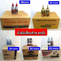 ราคา น้ำมันเฟืองท้าย หลายยี่ห้อ ยกลัง (19837594934)