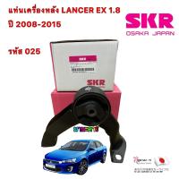 ราคา ยางแท่นเครื่อง ยางแท่นเกียร์ ยี่ห้อ SKR Mitsubishi Lancer Ex 1 8 2 0 มิตซูบิชิ แลนเซอร์ อีเอ็กซ์ ปี 2008 2015 (15320162684)