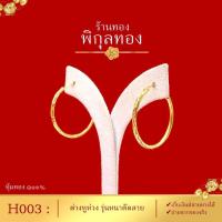 ราคา Pikunthong รุ่น H003 ต่างหูทอง ต่างหูห่วง ต่างหูหุ้มทอง ต่างหูชุบทอง ห่วงทอง รุ่นหนา ตัดลาย หุ้มทองแท้ เกรดพิเศษ H (7111008313)