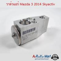 ราคา วาล์วแอร์ Mazda 3 2014 Skyactiv บ๊อกวาล์ว วาล์วตู้แอร์ มาสด้า 3 2014 (9644719215)