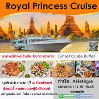 ราคา ฟรี บุฟเฟ่ต์เบียร์ Beer Buffet Sunset Cruise บัตรล่องเรือบุฟเฟ่ต์ทานอาหารเจ้าพระยา เรือ Royal Princess Cruise ซีฟู๊ด ฯล (10451043956)