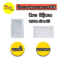 ราคา จั่วระบายอากาศ ช่องระบายอากาศ สีขาว พีวีซี (21409394743)