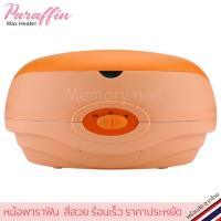 ราคา หม้อพาราฟิน หม้ออุ่นพาราฟิน หม้อสปาพาราฟิน V 5 สีส้ม (9387784617)