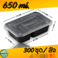 ราคา กล่องใส่อาหาร2ช่องสีดำ กล่องเหลี่ยมใส่อาหารพร้อมฝา 2 ช่อง 650 750 1000 ML 300ชุด ลัง (20878163118)