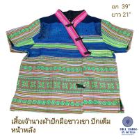 ราคา เสื้อใยกัญชงแบบเจ้านาง แต่งผ้าชาวเขาปักมือเกรดพรีเมียม อัดกาว ตัดเย็บปรานีต โทนเขียวเหนี่ยวทรัพย์ By Hill Tribe In Style (13149716916)