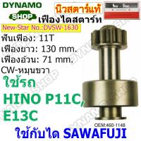 ราคา เฟืองไดสตาร์ท เฟืองสตาร์ท เฟือง 11 ฟันไดHITACHI รถHINO EK100 EM100 PC11C E13C ยี่ห้อนิวสตาร์ (19714826512)