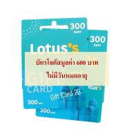 ราคา บัตรโลตัส มูลค่า 600 บาท 300 บาท 2 ใบ Gift Card Lotus บัตรเงินสดโลตัส ไม่มีวันหมดอายุ พร้อมส่ง (20937616261)