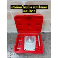 ราคา ชุดล็อคไทม์มิ่ง เชฟโรเลต แคปติว่า Chevrolet Captiva (12519994711)