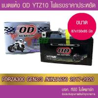 ราคา แบตรถมอเตอร์ไซค์ OD YTZ10S 12V10Ah แบตเตอรี่แห้ง (20728415567)