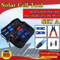 ราคา ชุดเครื่องมือช่าง โซล่าเซลล์ SET A คีมย้ำ คีมตัด ประแจขัน MC4 (10580403413)