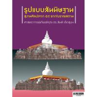 ราคา รูปแบบสันนิษฐาน สู่งานศิลปะจาก ๕๙ ซากโบราณสถาน ศาสตราจารย์เกียรติคุณ ดร สันติ เล็กสุขุม (21352236591)