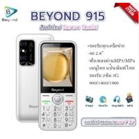 ราคา โทรศัพท์มือถือปุ่มกดรุ่น Beyond 915 3G ราคาถูก จอใหญ่ เสียงดัง ปุ่มกดใหญ่ (21387853829)