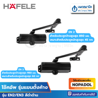 ราคา HAFELE โช๊คอัพ รุ่นแขนตั้งค้าง กำลังเปิด EN2 EN3 สีดำด้าน โช๊คอัพ โช๊คอัพประตู โช๊คติดประตู โช๊คอัพติดประตู (21387886003)