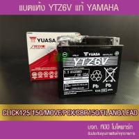 ราคา แบตรถมอเตอร์ไซค์ YUASA YTZ6V ประกัน YAMAHA 12V5 3Ah 52B แบตแห้ง ห่อกันกระแทก (20728552360)