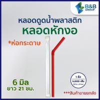 ราคา 5000 เส้น ลัง หลอดงอ 6 มิล ยาว 21 ซม ห่อกระดาษ หลอดพลาสติก หลอดกาแฟ หลอดดูดน้ำ หลอดงอห่อกระดาษ หลอดหักงอห่อ หลอดหักงอ หลอดหุ้มซอง (13349893985)