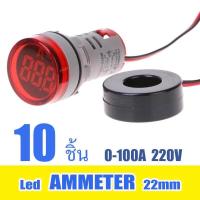 ราคา แอมป์ มิเตอร์ แอมป์มิเตอร์วัดกระแสไฟฟ้า Ammeter led Lamp 22mm 0 100A (702238276)