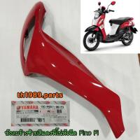 ราคา 1YC F8311 00 P3 บังลมข้างซ้ายสีแดงฟีโน่หัวฉีด FINO FI SPORT อะไหล่แท้ YAMAHA (14245850866)