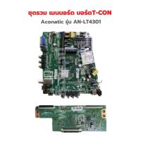 ราคา Aconatic รุ่น AN LT4301 ชุดรวม เมนบอร์ด บอร์ดT CON แถมฟรีลำโพง อะไหล่แท้ของถอด มือสอง (19527766035)