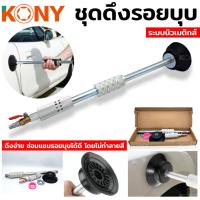 ราคา KONY ดึงตัวถัง ดึงรอยบุบ รอยบุ๋ม ดูดรอยบุบ ชุดซ่อมรอยบุบ ซ่อมรอยบุ๋ม (18443265782)