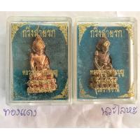 ราคา พระกริ่งสายรกพระพุทธเจ้ารุ่นแรก มีกินไม่รู้จักรหมด หลวงปู่บุญ วัดแสงน้อย อุบลราชธานี พระกริ่งสายรก วิชาเอกของเกจิเมืองอุบล (17554995156)