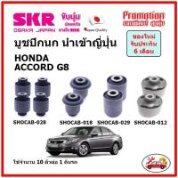 ราคา SKR บูชปีกนกบน บูชปีกนกล่าง ตรงรุ่น HONDA ACCORD G8 ฮอนด้า แอคคอร์ด ปี 08 13 ของแท้ญี่ปุ่น (14647618685)