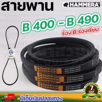 ราคา สายพาน HAMMERA แท้100 ร่อง B400 B410 B420 B430 B440 B450 B460 B470 B480 B490 สายพานการเกษตร สายพานอุตสาหกรรม รับประกัน 7 วัน สินค้ามาตรฐาน นาสวนไร่ (16386130492)